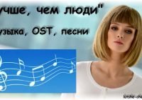 Все песни и музыка из нового сериала на Первом канале